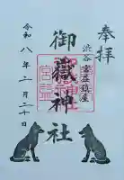 宮益御嶽神社の御朱印