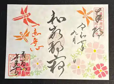 コスモスととんぼ書き置き