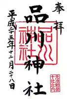 品川神社の御朱印