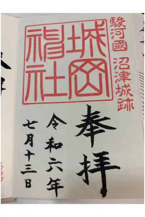 城岡神社の御朱印