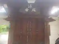 緑照寺(大阪府)