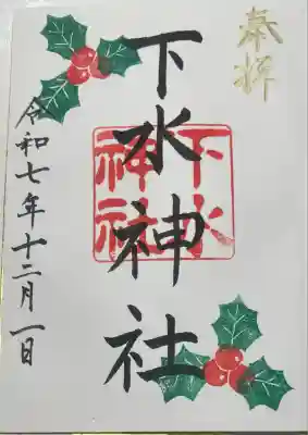 下水神社(静岡県)