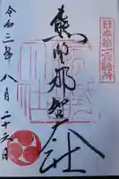 熊野那智大社の御朱印