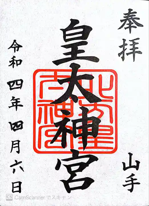 北方皇太神宮の御朱印