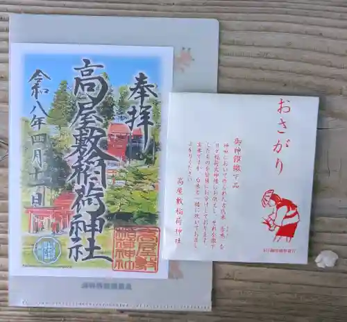 高屋敷稲荷神社の御朱印