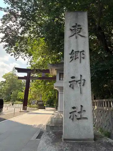 東郷神社(東京都)