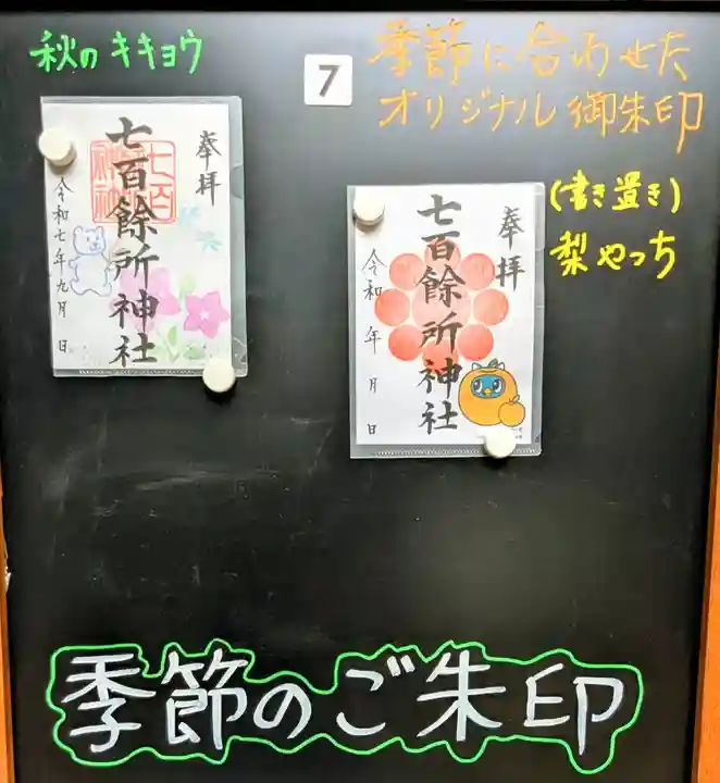七百餘所神社 の御朱印