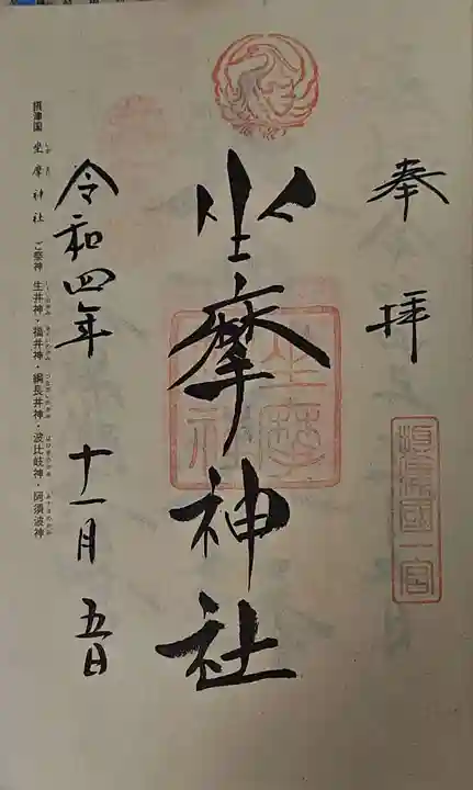 坐摩神社の御朱印
