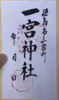 一宮神社(徳島県)