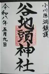 谷地頭神社の御朱印
