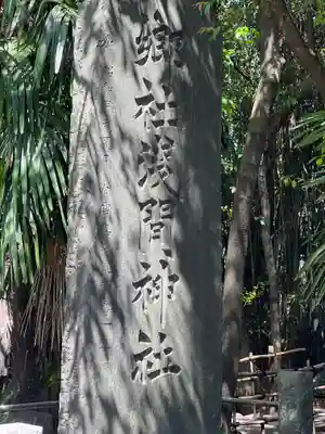 篠崎浅間神社のその他建物