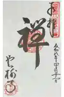 雲樹寺の御朱印