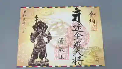 薬師十二神将限定御朱印（８月）
迷企羅大将、酉、麻のデザインです。