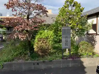 善福院のその他建物