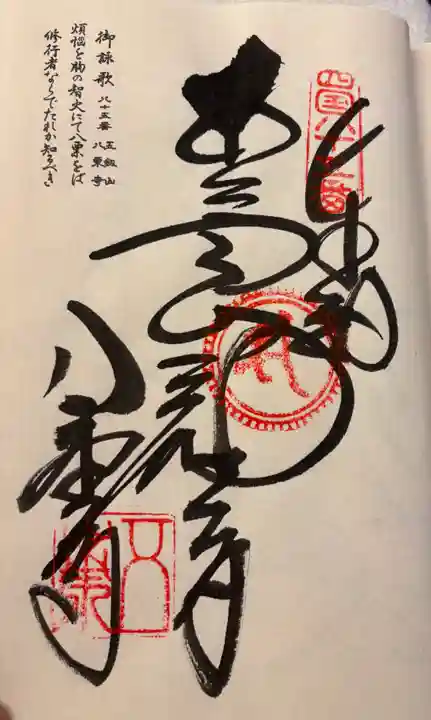 八栗寺の御朱印