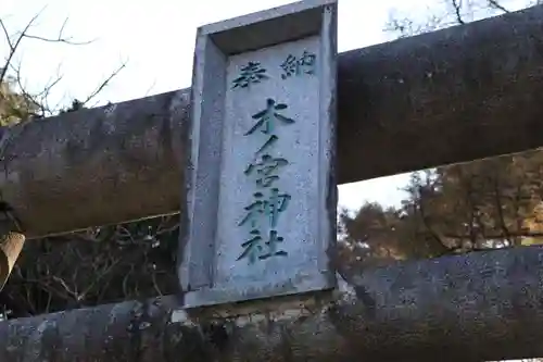 紀伊宮神社の鳥居