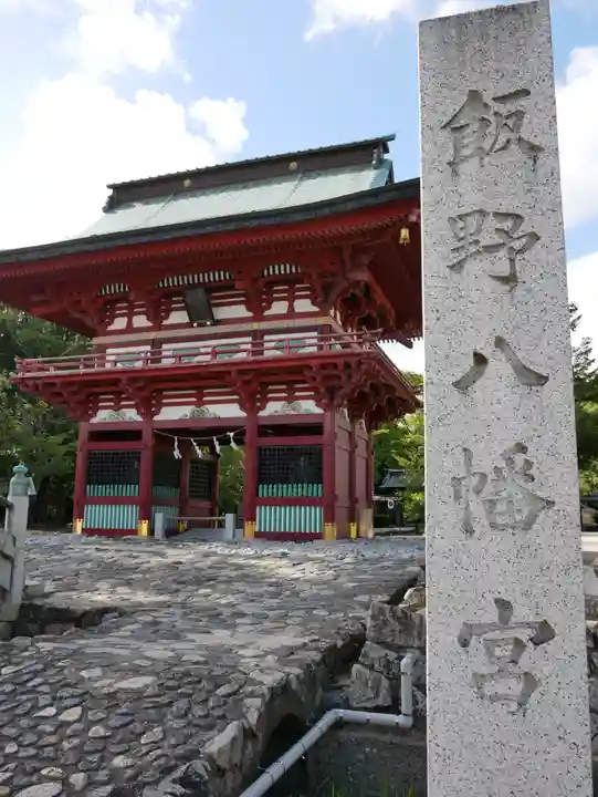 飯野八幡宮の山門・神門