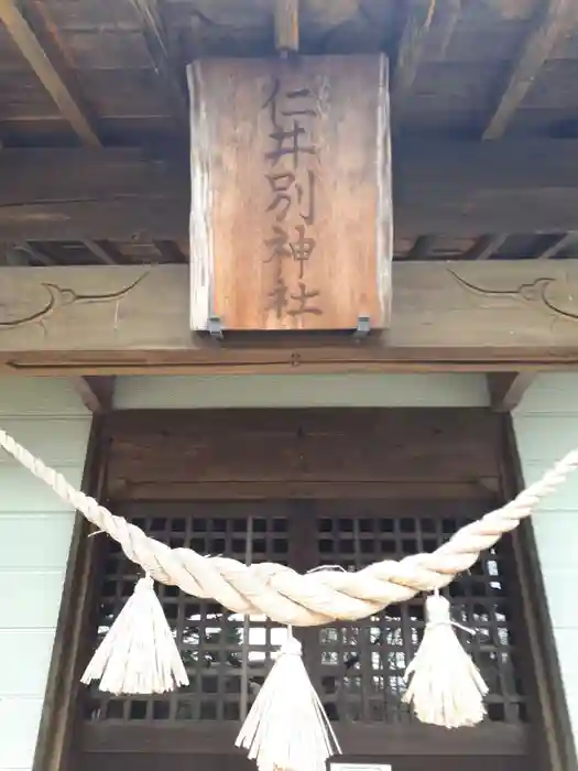 仁井別神社の本殿