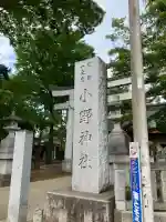 小野神社の{uncategorized: "未分類", other: "その他", undefined: "問題あり", building: "その他建物", grave: "お墓", sacred_gate: "鳥居", guardian: "狛犬", statue: "像", buddha: "仏像", history: "歴史", nature: "自然", garden: "庭園", animal: "動物", pagoda: "塔", temizu: "手水舎", mountain_gate: "山門・神門", sanctuary: "本殿・本堂", subordinate: "末社・摂社", art: "芸術", scenery: "景色", jizo: "地蔵", ema: "絵馬", goshuin: "御朱印", omikuji: "おみくじ", items: "授与品その他", amulet: "お守り", goshuincho: "御朱印帳", eats: "食事", festival: "お祭り", votive_dance: "神楽", shichigosan: "七五三参", wedding: "結婚式", experience: "体験その他", initially: "初詣", around: "周辺", anti_infection: "感染症対策"}