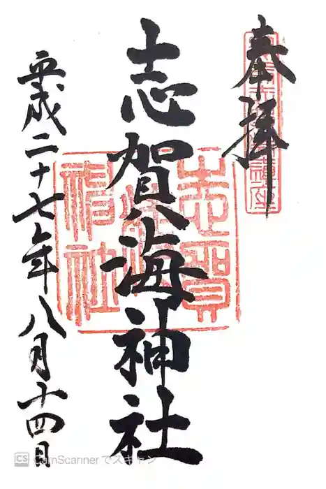 志賀海神社の御朱印