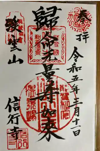 信行寺の御朱印 2023年03月