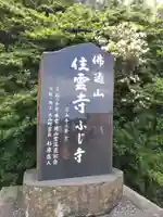 住雲寺のその他建物