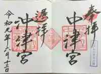 宗像大社中津宮の御朱印