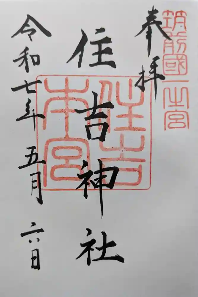住吉神社の御朱印