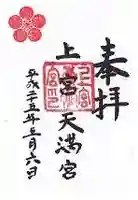 上宮天満宮の御朱印
