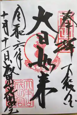 成田山光明堂の御朱印