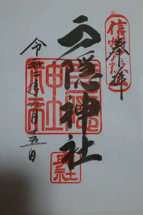 戸隠神社奥社の御朱印