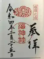 海神社の御朱印