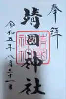 靖國神社の御朱印