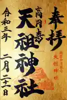 高円寺天祖神社の御朱印