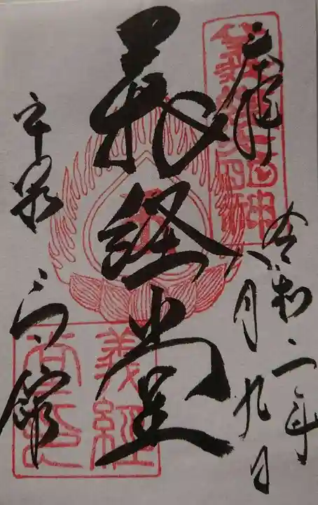 高館義経堂の御朱印