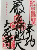 大願寺の御朱印