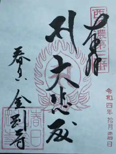 金剛寺(岐阜県)