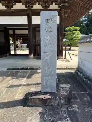 不動院(広島県)