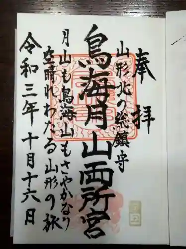 鳥海月山両所宮の御朱印