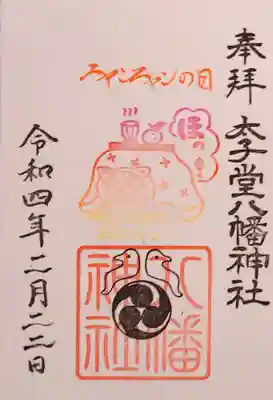 ﾆｬﾝﾆｬﾝの日御朱印 ｢待春｣
こたつに入った猫さんが可愛い😸
我家の猫達は入りません😣