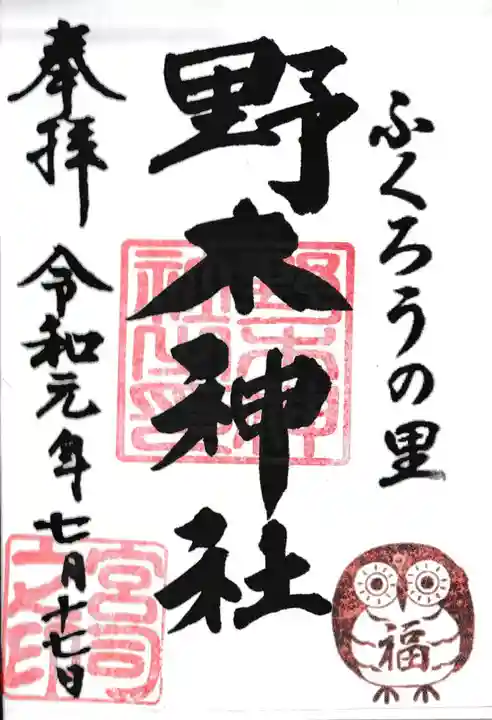 野木神社の御朱印
