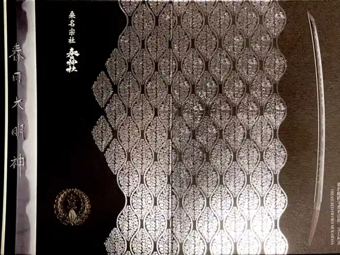 桑名宗社（春日神社）の御朱印帳