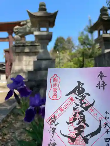 饒津神社の御朱印