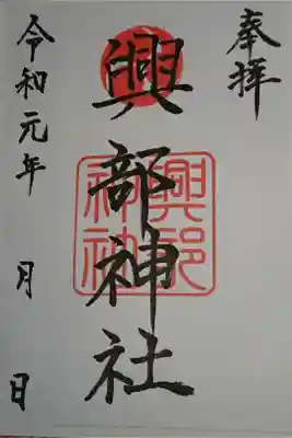 興部神社の御朱印