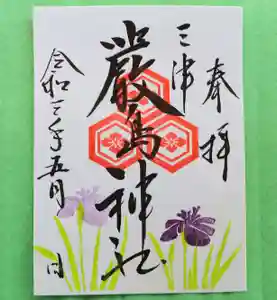 三津厳島神社の御朱印 2021年05月01日(土)〜(2021年04月25日(日) 09時32分35秒投稿)