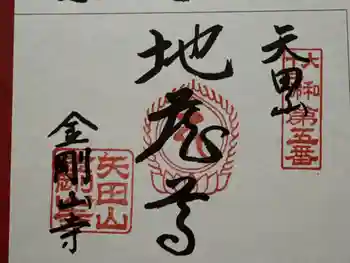 矢田寺の御朱印 2024年11月