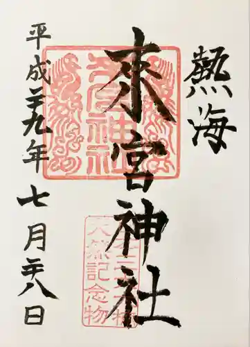 來宮神社の御朱印