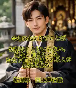 国上寺(新潟県)(2026年03月29日(日) 19時21分06秒投稿)