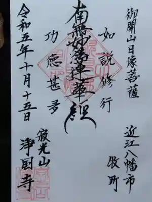 浄国寺(滋賀県)