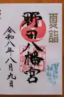 野田八幡宮(愛知県)
